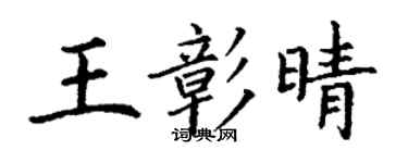 丁谦王彰晴楷书个性签名怎么写
