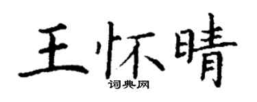 丁谦王怀晴楷书个性签名怎么写