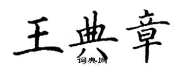 丁谦王典章楷书个性签名怎么写