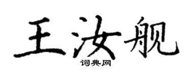 丁谦王汝舰楷书个性签名怎么写