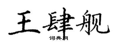 丁谦王肆舰楷书个性签名怎么写