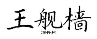 丁谦王舰樯楷书个性签名怎么写