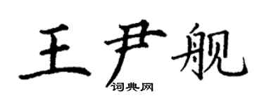 丁谦王尹舰楷书个性签名怎么写