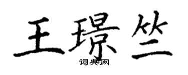 丁谦王璟竺楷书个性签名怎么写
