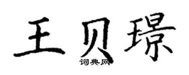 丁谦王贝璟楷书个性签名怎么写