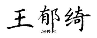 丁谦王郁绮楷书个性签名怎么写
