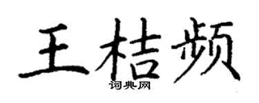 丁谦王桔频楷书个性签名怎么写