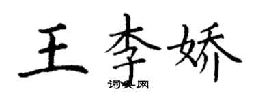 丁谦王李娇楷书个性签名怎么写