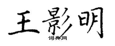 丁谦王影明楷书个性签名怎么写