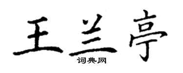 丁谦王兰亭楷书个性签名怎么写