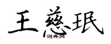 丁谦王慈珉楷书个性签名怎么写