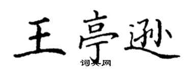丁谦王亭逊楷书个性签名怎么写