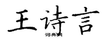 丁谦王诗言楷书个性签名怎么写