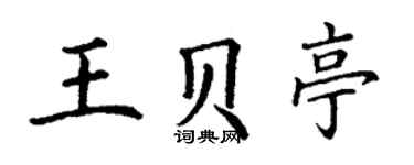 丁谦王贝亭楷书个性签名怎么写