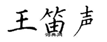 丁谦王笛声楷书个性签名怎么写