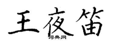 丁谦王夜笛楷书个性签名怎么写