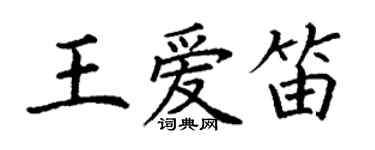 丁谦王爱笛楷书个性签名怎么写