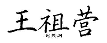 丁谦王祖营楷书个性签名怎么写