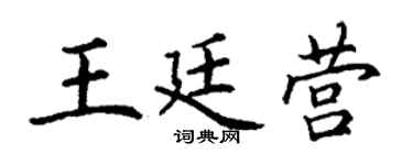 丁谦王廷营楷书个性签名怎么写