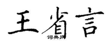 丁谦王省言楷书个性签名怎么写
