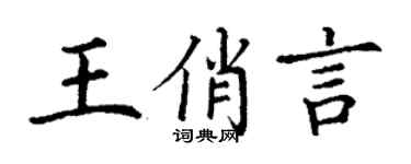 丁谦王俏言楷书个性签名怎么写