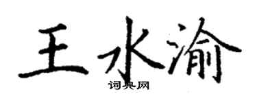 丁谦王水渝楷书个性签名怎么写