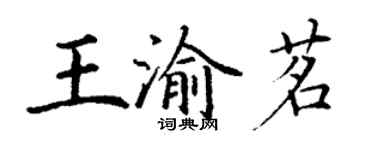 丁谦王渝茗楷书个性签名怎么写