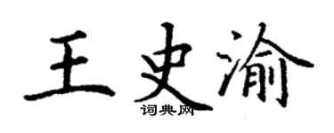 丁谦王史渝楷书个性签名怎么写