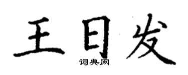 丁谦王日发楷书个性签名怎么写