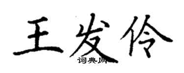丁谦王发伶楷书个性签名怎么写