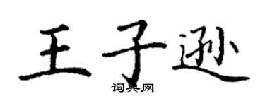 丁谦王子逊楷书个性签名怎么写