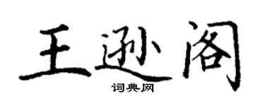 丁谦王逊阁楷书个性签名怎么写