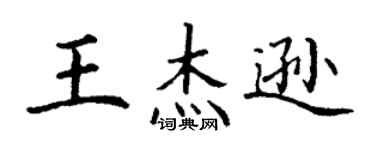 丁谦王杰逊楷书个性签名怎么写