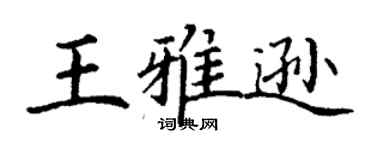 丁谦王雅逊楷书个性签名怎么写