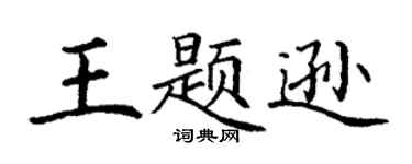 丁谦王题逊楷书个性签名怎么写