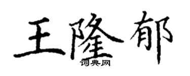 丁谦王隆郁楷书个性签名怎么写