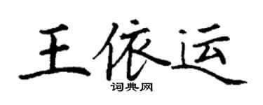 丁谦王依运楷书个性签名怎么写