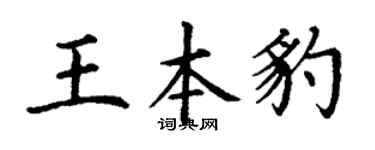 丁谦王本豹楷书个性签名怎么写