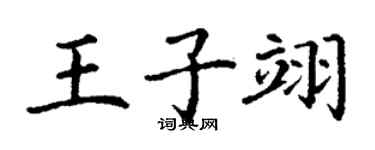 丁谦王子翊楷书个性签名怎么写