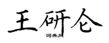 丁谦王研仑楷书个性签名怎么写