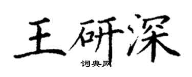 丁谦王研深楷书个性签名怎么写