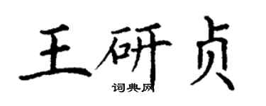 丁谦王研贞楷书个性签名怎么写