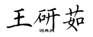 丁谦王研茹楷书个性签名怎么写