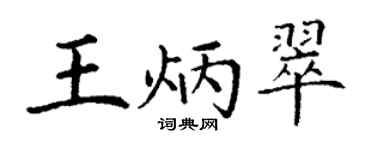丁谦王炳翠楷书个性签名怎么写