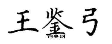 丁谦王鉴弓楷书个性签名怎么写