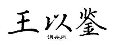 丁谦王以鉴楷书个性签名怎么写