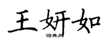丁谦王妍如楷书个性签名怎么写