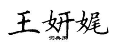 丁谦王妍娓楷书个性签名怎么写