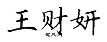 丁谦王财妍楷书个性签名怎么写