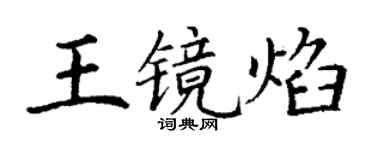 丁谦王镜焰楷书个性签名怎么写